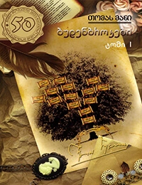 50 წიგნი 15ტ 1ნ - ბუდენბროკები