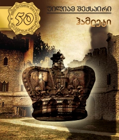 50 წიგნი 5ტ ჰამლეტი