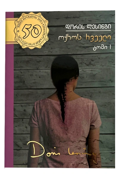 50 წიგნი 38ტ - ოქროს რვეული 1ნაწ