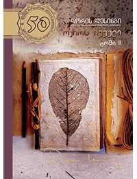 50 წიგნი 38ტ - ოქროს რვეული 2ნაწ