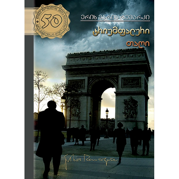 50 წიგნი 10ტ ტრიუმფალური თაღი