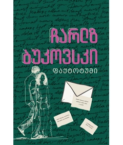 ჩარლზ ბუკოვსკი - ფაქტოტუმი