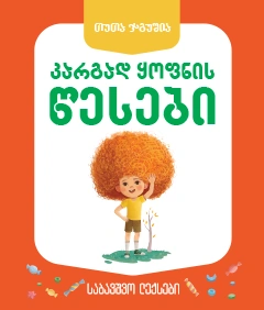 კარგად ყოფნის წესები