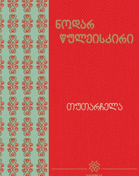 იკითხე ქართული - 15ტ ნოდარ წულეისკირი თუთარჩელა