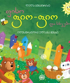 ფისო ფიო-ფიო და სხვები