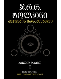 პორტალი - ტოლკინი ბეჭდის საძმო 1ნაწ