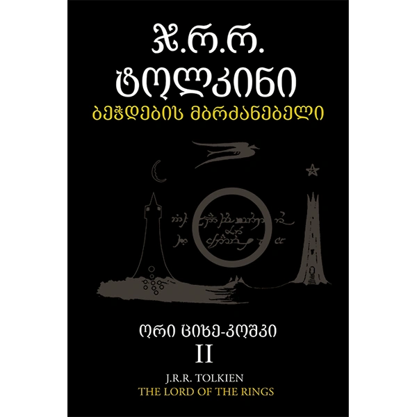 პორტალი - ტოლკინი ორი ციხე-კოშკი 2ნაწ