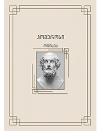 პალიტრა კლასიკა - ჰომეროსი ოდისეა