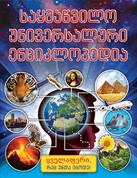 საყმაწვილო უნივერსალური ენციკლოპედია