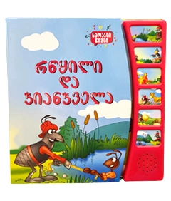 რწყილი და ჭიანჭველა - ხმოვანი წიგნი