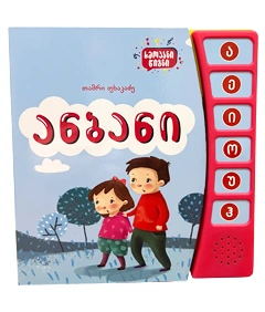 ანბანი - ხმოვანი წიგნი