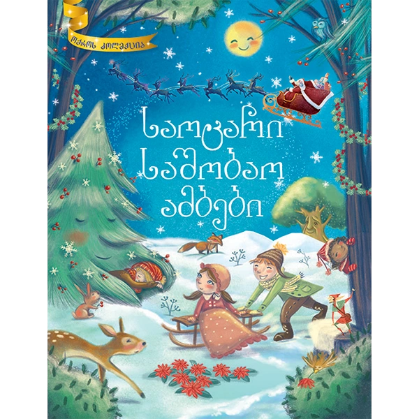 ოქროს კოლექცია - საოცარი საშობაო ამბები