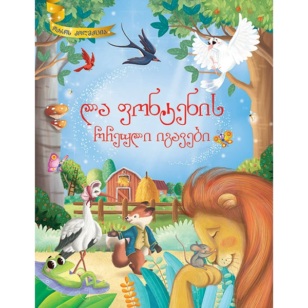 ოქროს კოლექცია - ლა ფონტენის რჩეული იგავები