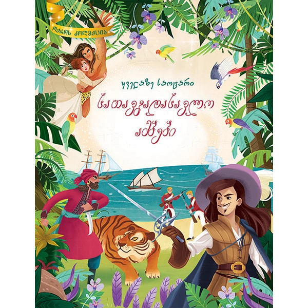 ოქროს კოლექცია - სათავგადასავლო ამბები