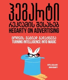წ.ბ-ჰეგარტი რეკლამის შესახებ