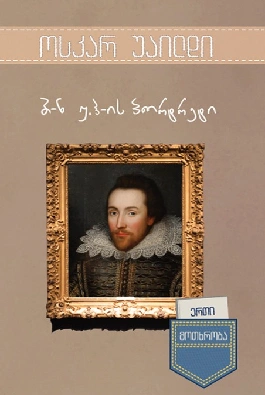 ერთი მოთხრობა-ბატონი უ.ჰ-ის პორტრეტი