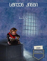 ერთი მოთხრობა - მაიმუნი