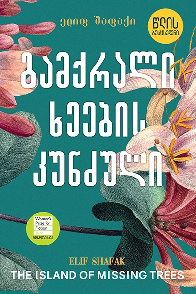 წლის ბესტსელერი - გამქრალი ხეების კუნძული