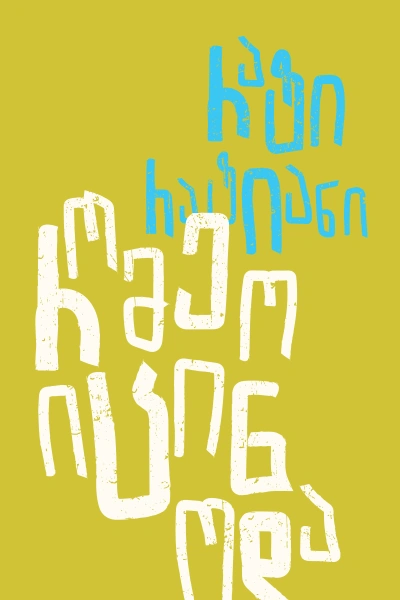 რომეო იცინოდა