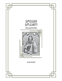 პალიტრა კლასიკა - დეკამერონი
