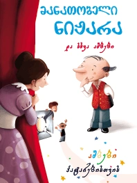 ამბები პატარებისთვის - მანათობელი ნიჟარა და სხვა ამბები