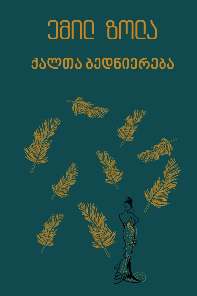 იკითხე კლასიკა - ზოლა ქალთა ბედნიერება