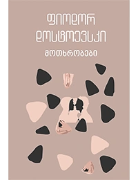 იკითხე კლასიკა - ფიოდორ დოსტოევსკი მოთხრობები