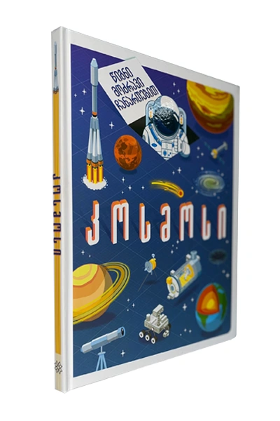 კოსმოსი - წიგნი მოძრავი ჩანართებით