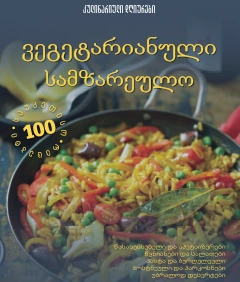 კულინარიული დღიურები - ვეგეტარიანული სამზარეულო