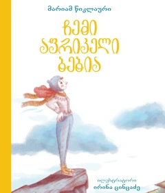 ჩემი აფრიკელი ბებია