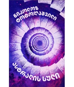 გახდი ბესტსელერის ავტორი - ასტრალის სული