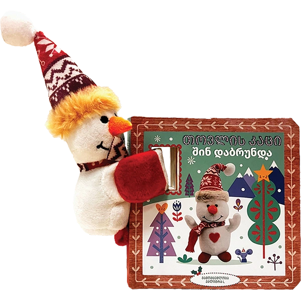 თოვლის კაცი შინ დაბრუნდა