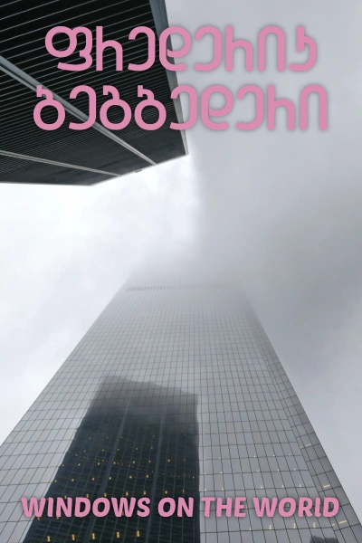 ფრედერიკ ბეგბედერი WINDOWS ON THE WORD