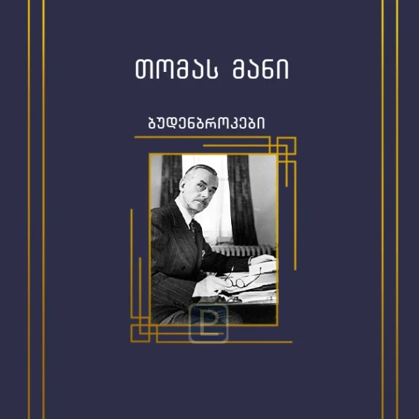 პალიტრა კლასიკა - თომას მანი ბუდენბროკები