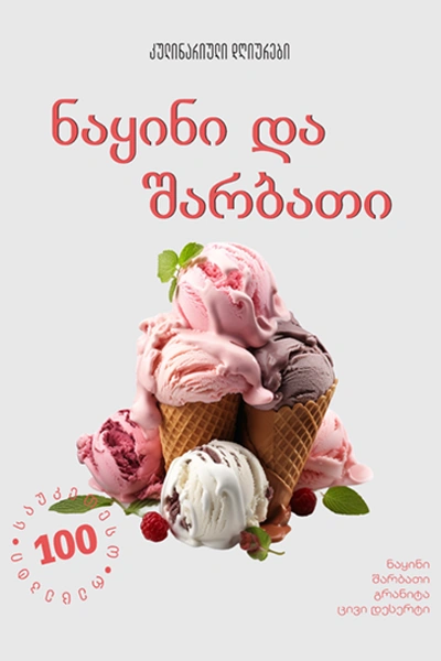 კულინარიული დღიურები - ნაყინი და შარბათი