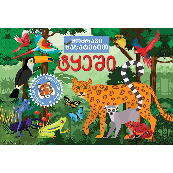 ტყეში - მოძრავი ნახატებით