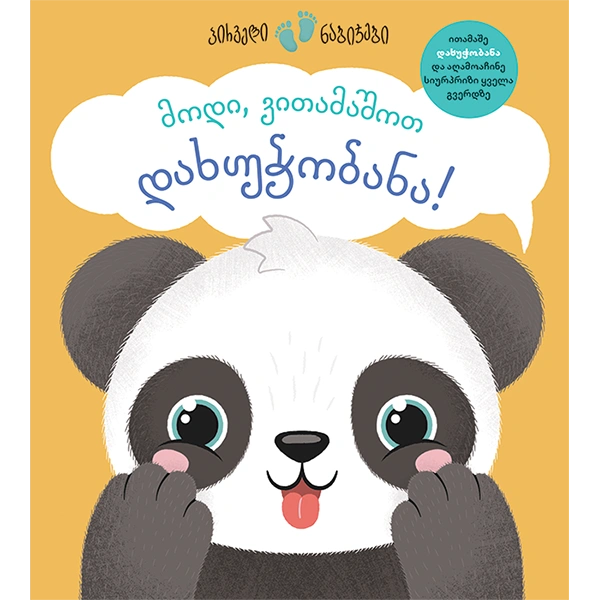 მოდი, ვითამაშოთ დახუჭობანა!