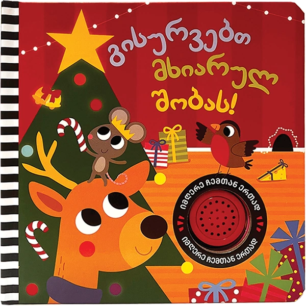 გისურვებთ მხიარულ შობას - ხმოვანი წიგნი