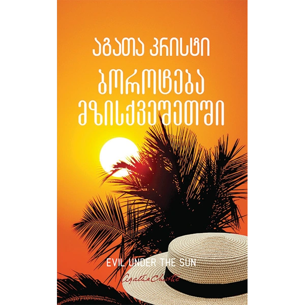 აგათა კრისტი - ბოროტება მზისქვეშეთში