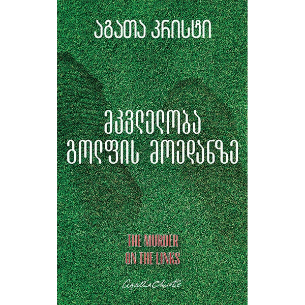 აგათა კრისტი - მკვლელობა გოლფის მოედანზე