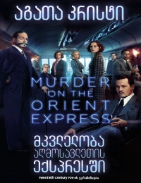 აგათა კრისტი - მკვლელობა აღმოსავლეთის ექსპრესში