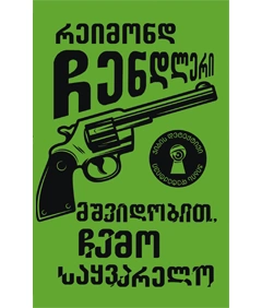 ჯიბის დეტექტივი - მშვიდობით ჩემო საყვარელო