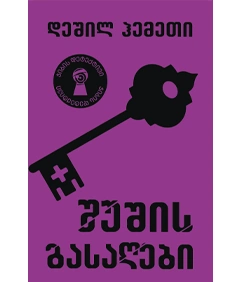 ჯიბის დეტექტივი - შუშის გასაღები