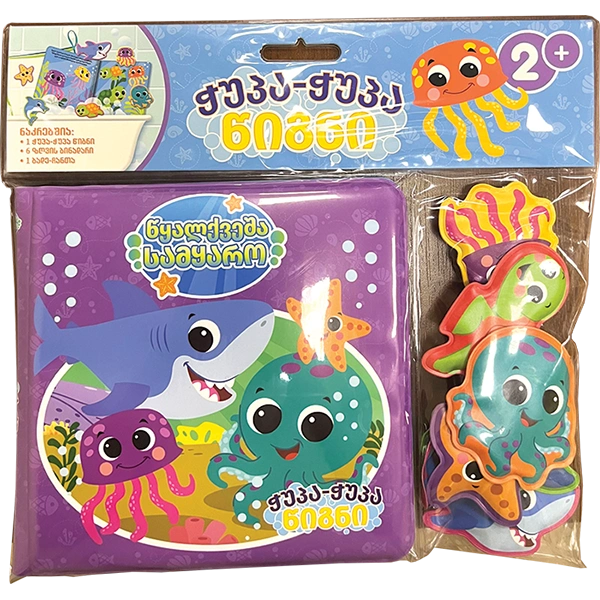 ჭუპა-ჭუპა წიგნი - წყალქვეშა სამყარო