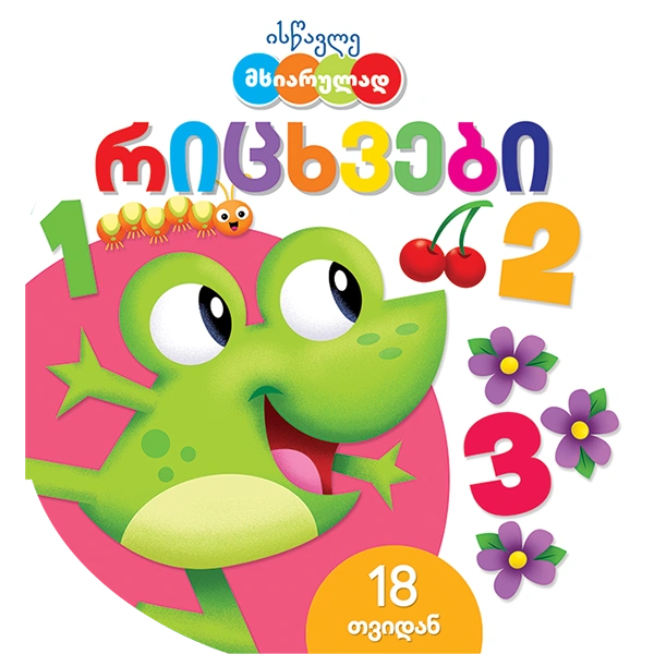 ისწავლე მხიარულად - რიცხვები