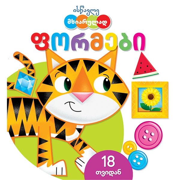 ისწავლე მხიარულად - ფორმები