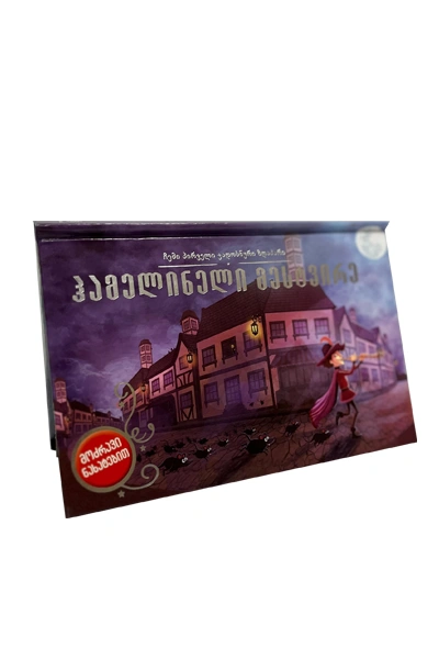 ჰამელტონელი მესტვირე - 3D