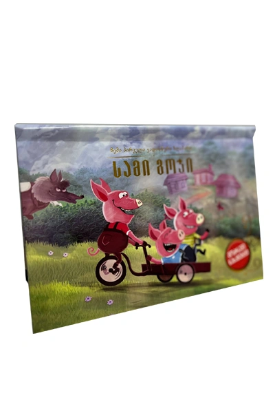 სამი გოჭი - 3D