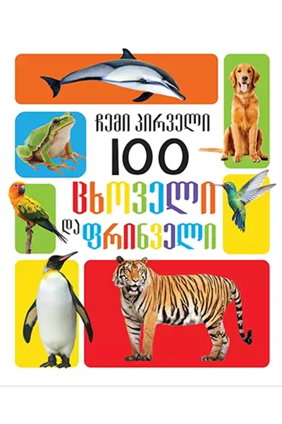 ჩემი პირველი 100 - ცხოველი და ფრინველი