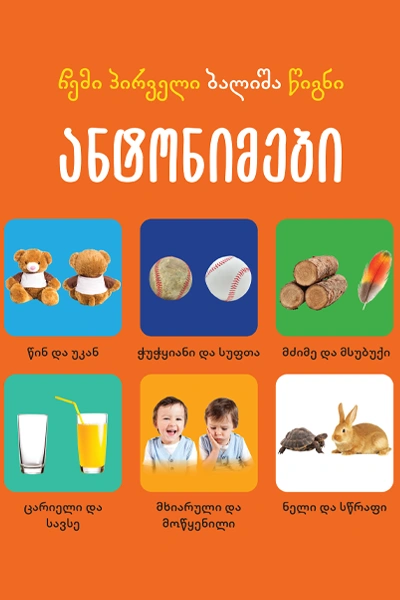 ჩემი პირველი ბალიშა წიგნი - ანტონიმები